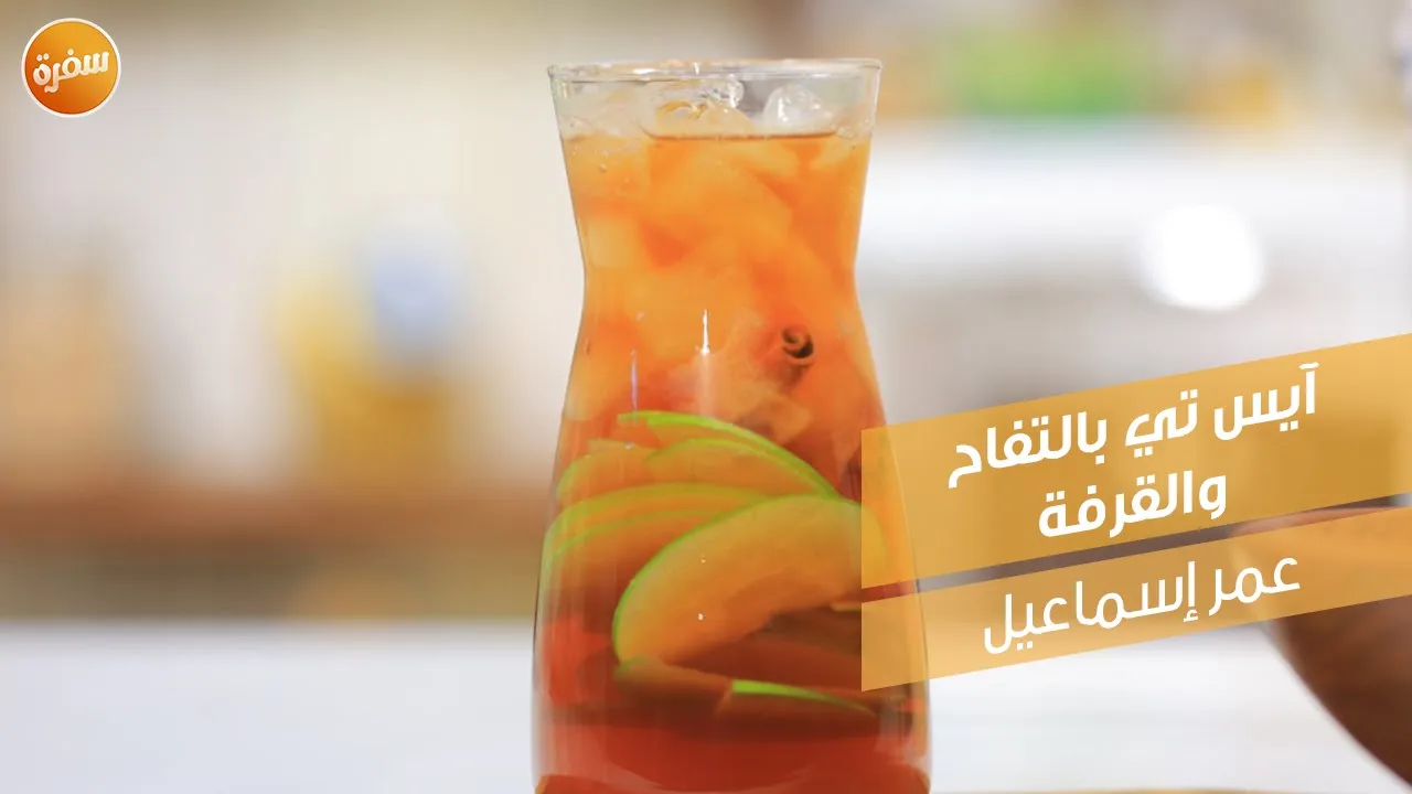 آيس تي بالتفاح والقرفة