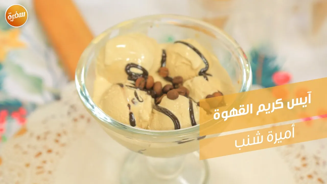 آيس كريم القهوة