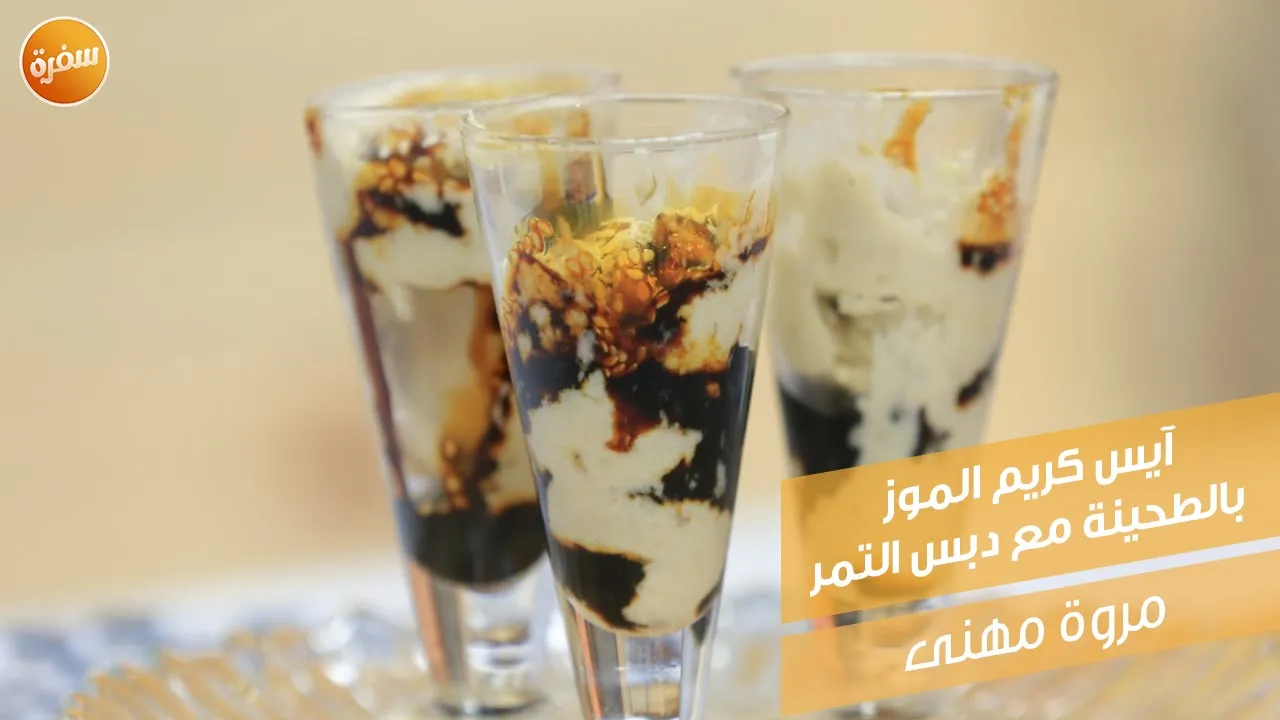 آيس كريم الموز بالطحينة مع دبس التمر