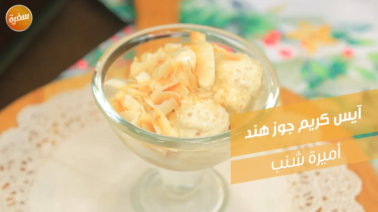 آيس كريم جوز هند
