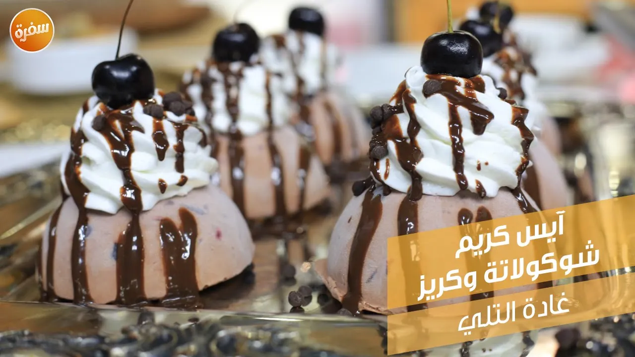 آيس كريم شوكولاتة وكريز