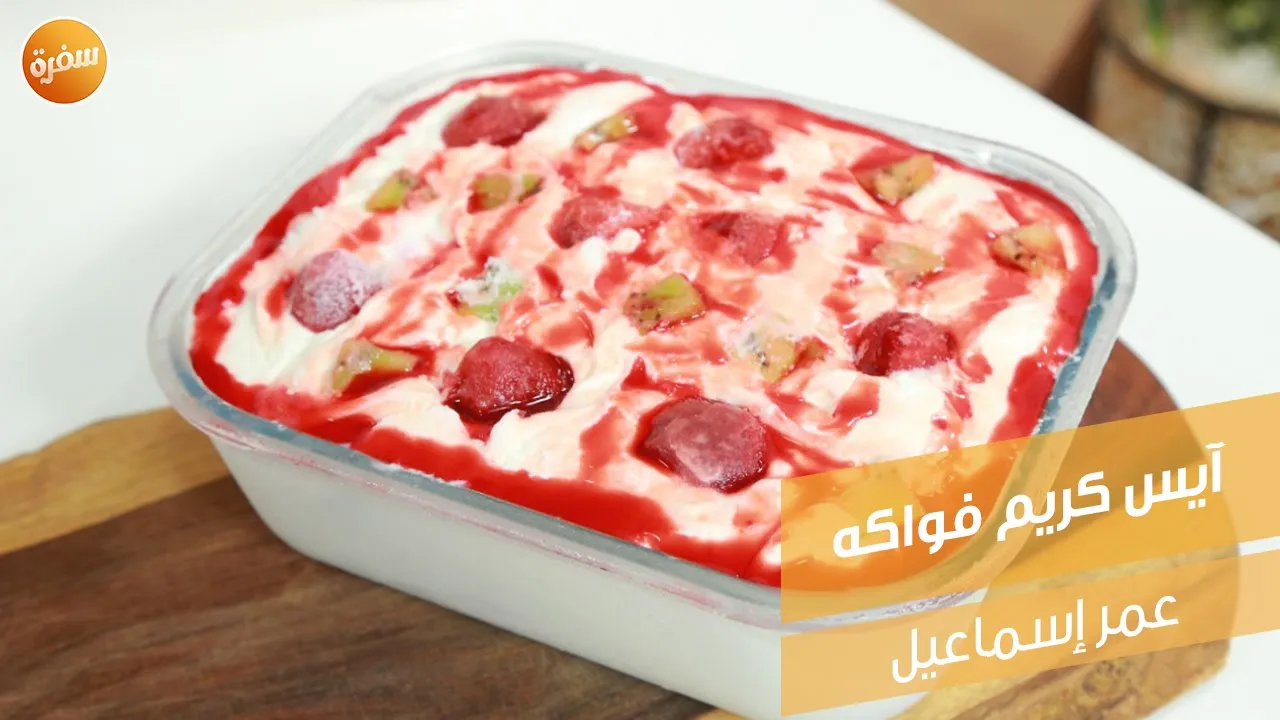 آيس كريم فواكه