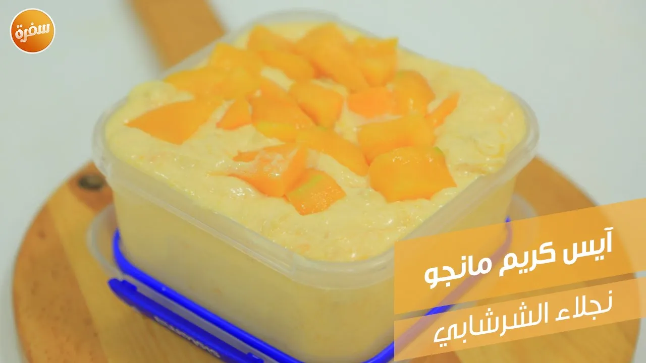 آيس كريم مانجو