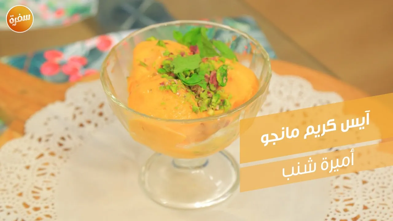 آيس كريم مانجو