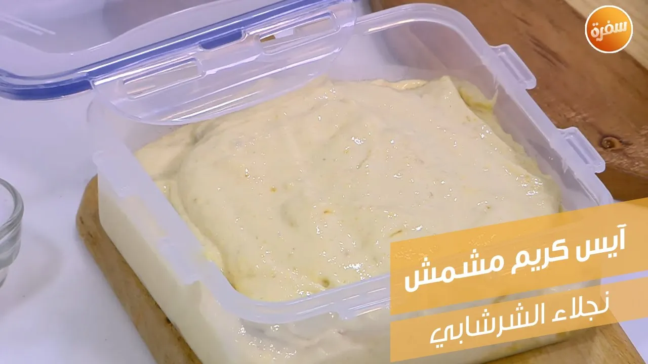 آيس كريم مشمش