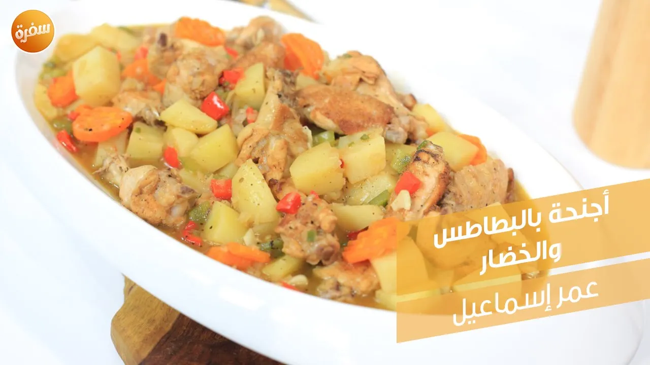 أجنحة بالبطاطس والخضار