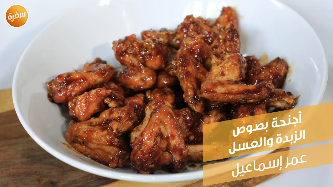 أجنحة بصوص الزبدة والعسل