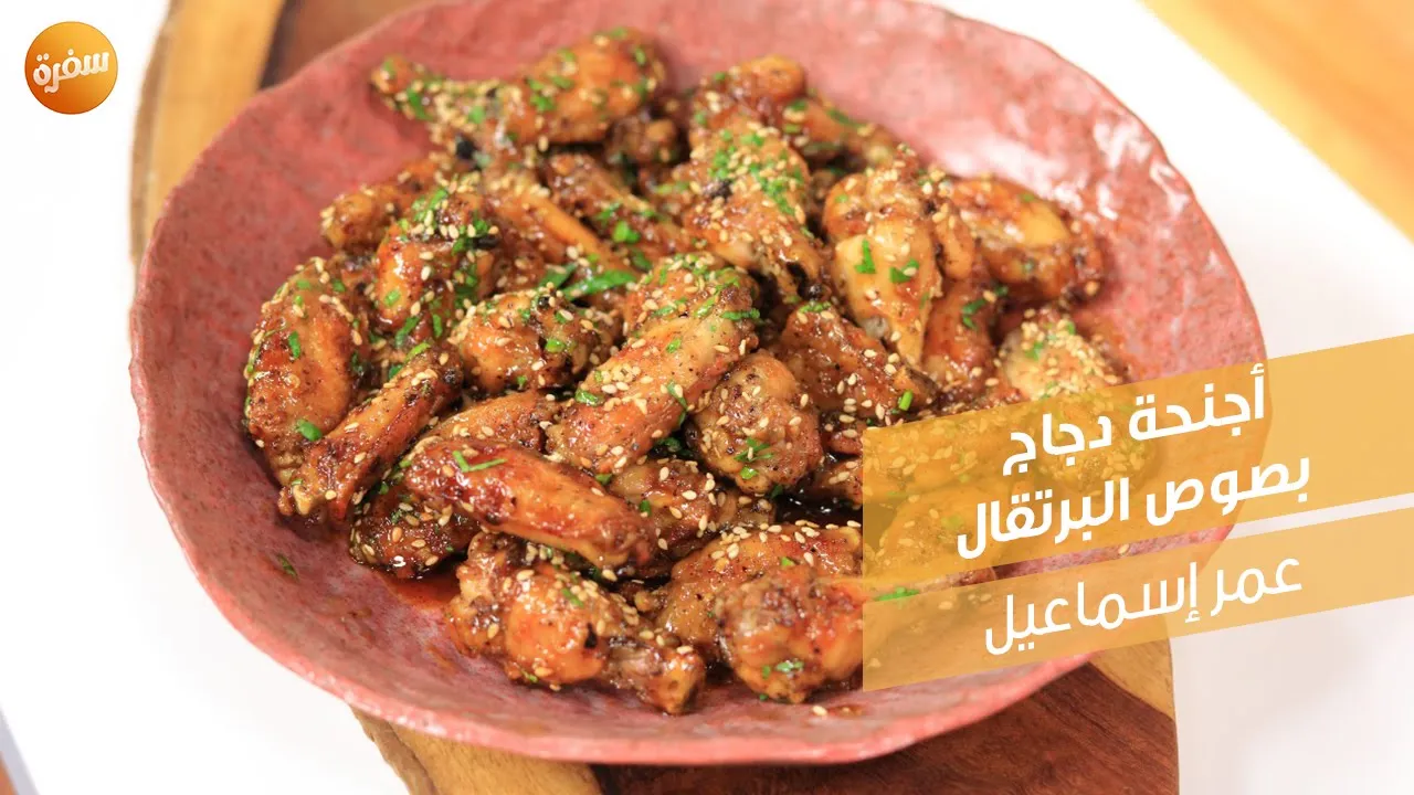 أجنحة دجاج بصوص البرتقال