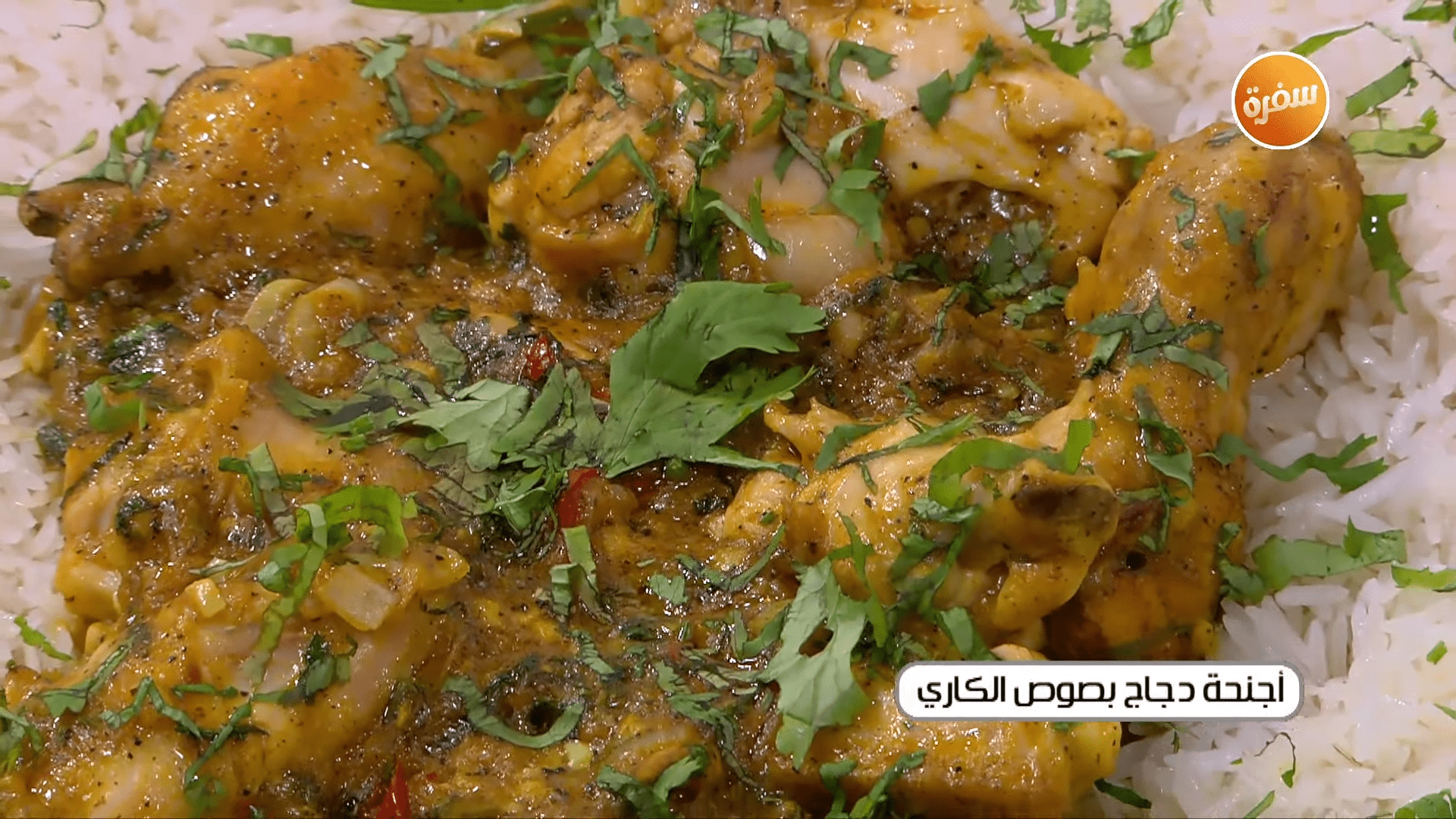 أجنحة دجاج بصوص الكاري