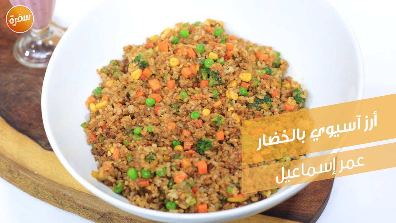 أرز آسيوي بالخضار