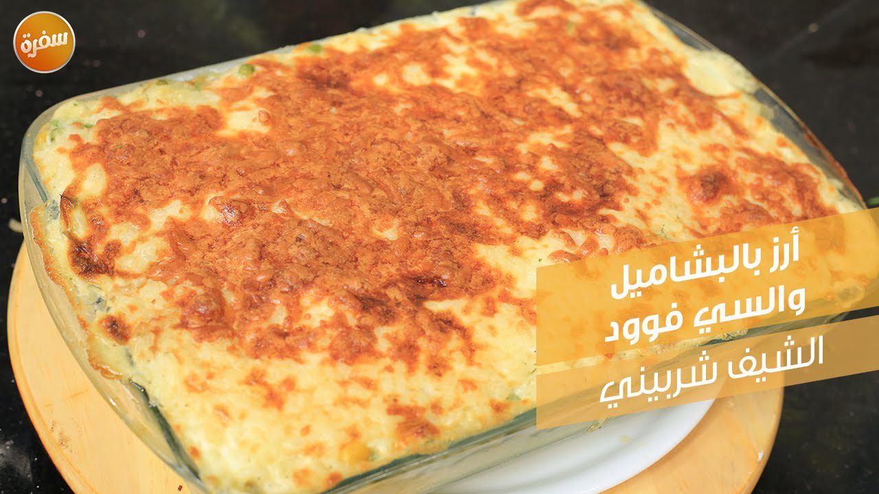 أرز بالبشاميل والسي فوود