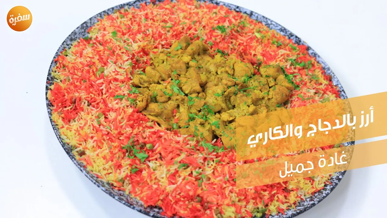 أرز بالدجاج والكاري