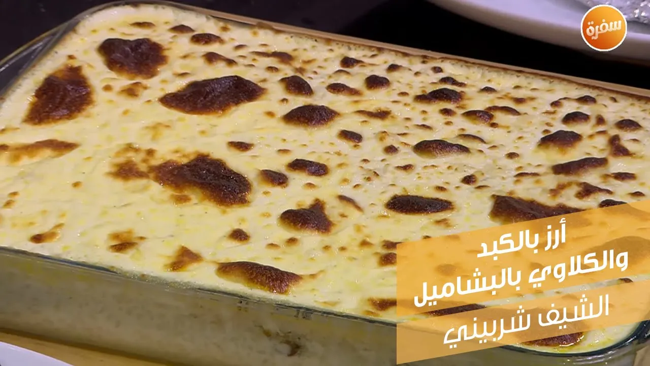أرز بالكبد والكلاوي بالبشاميل