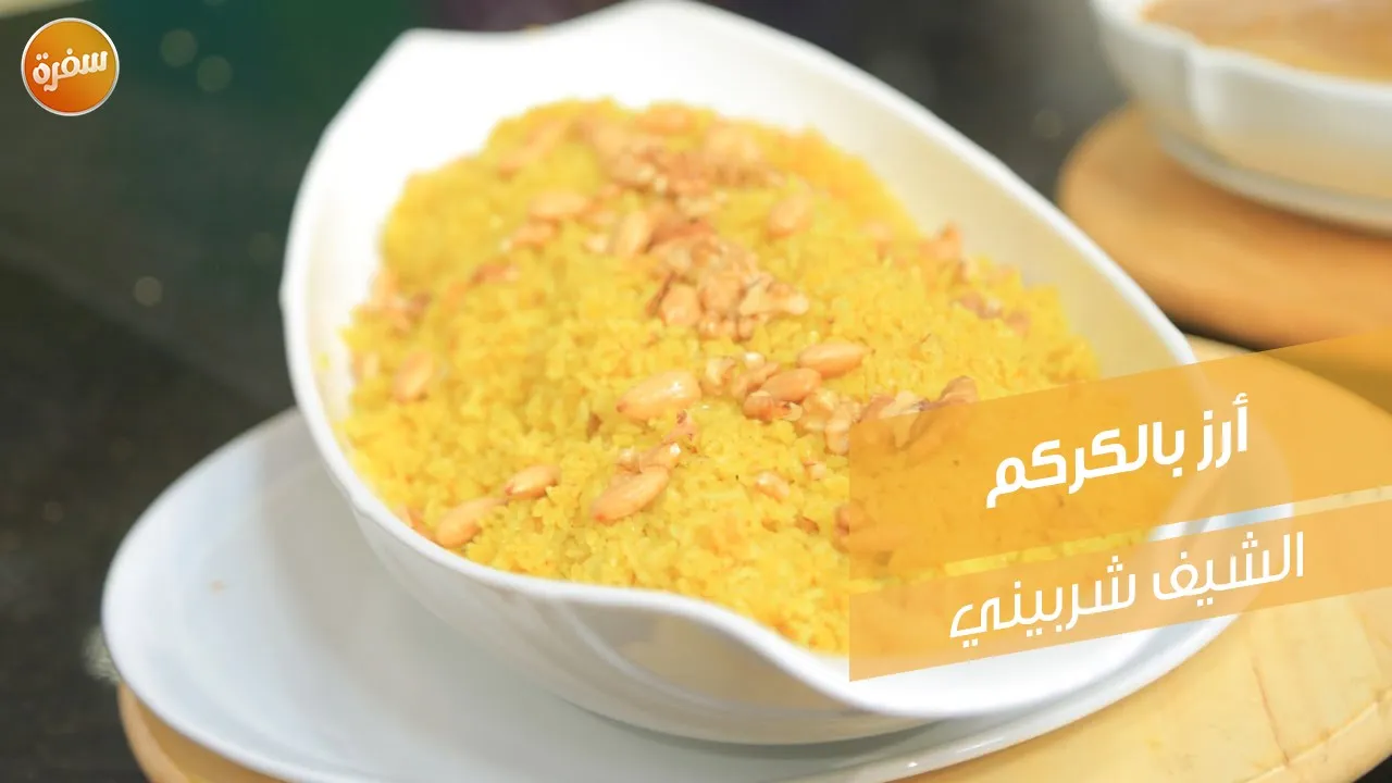 أرز بالكركم