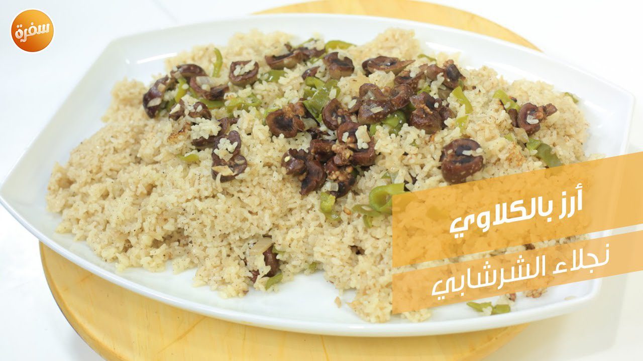 أرز بالكلاوي