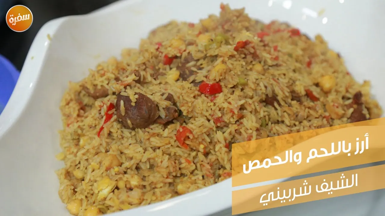 أرز باللحم والحمص