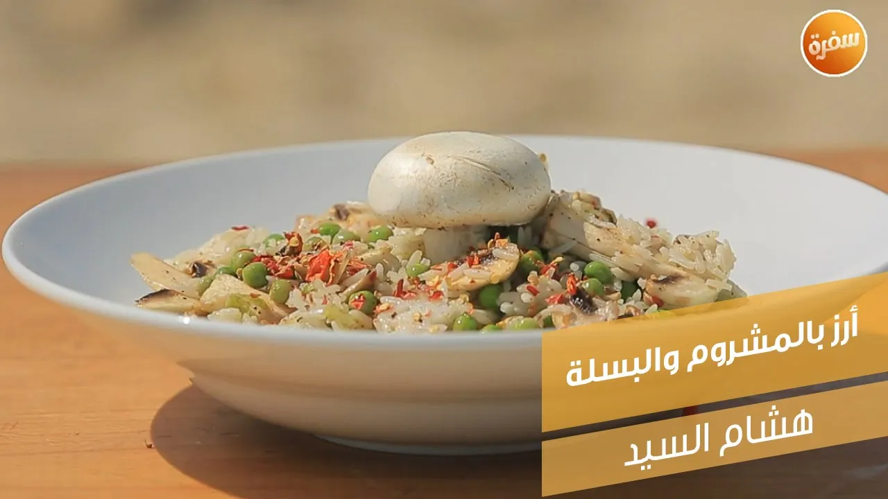 أرز بالمشروم والبسلة
