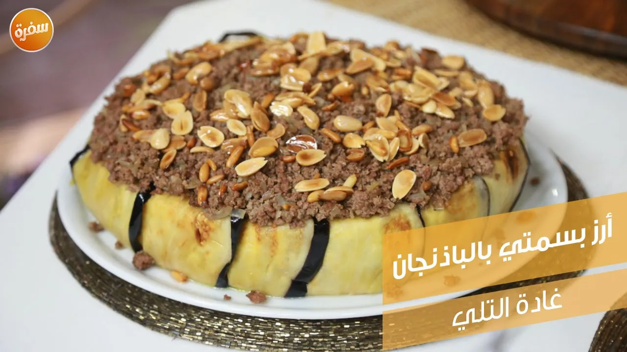 أرز بسمتي بالباذنجان