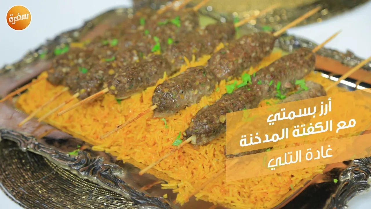 أرز بسمتي مع الكفتة المدخنة