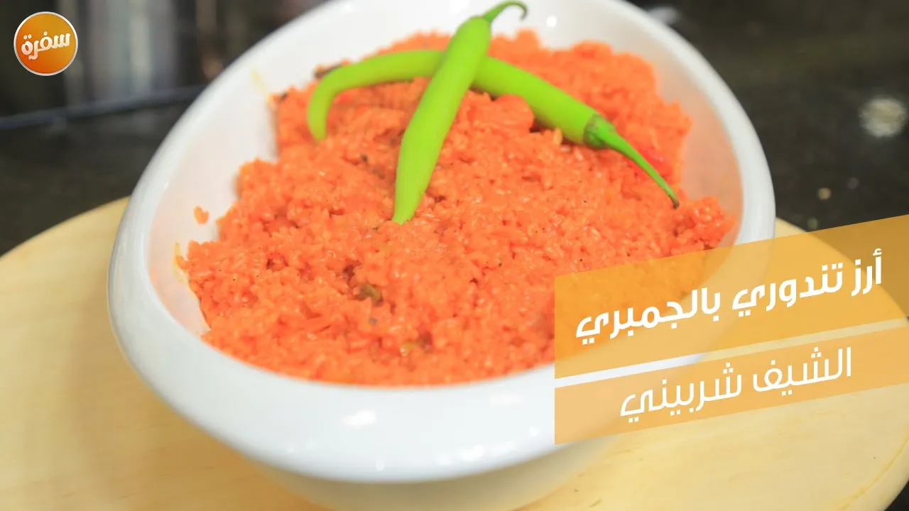 أرز تندوري بالجمبري