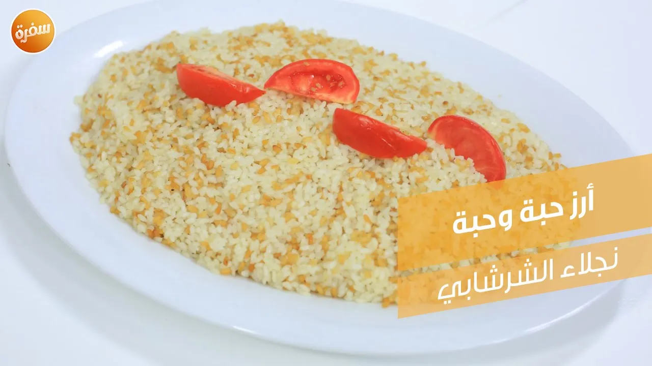 أرز حبة وحبة