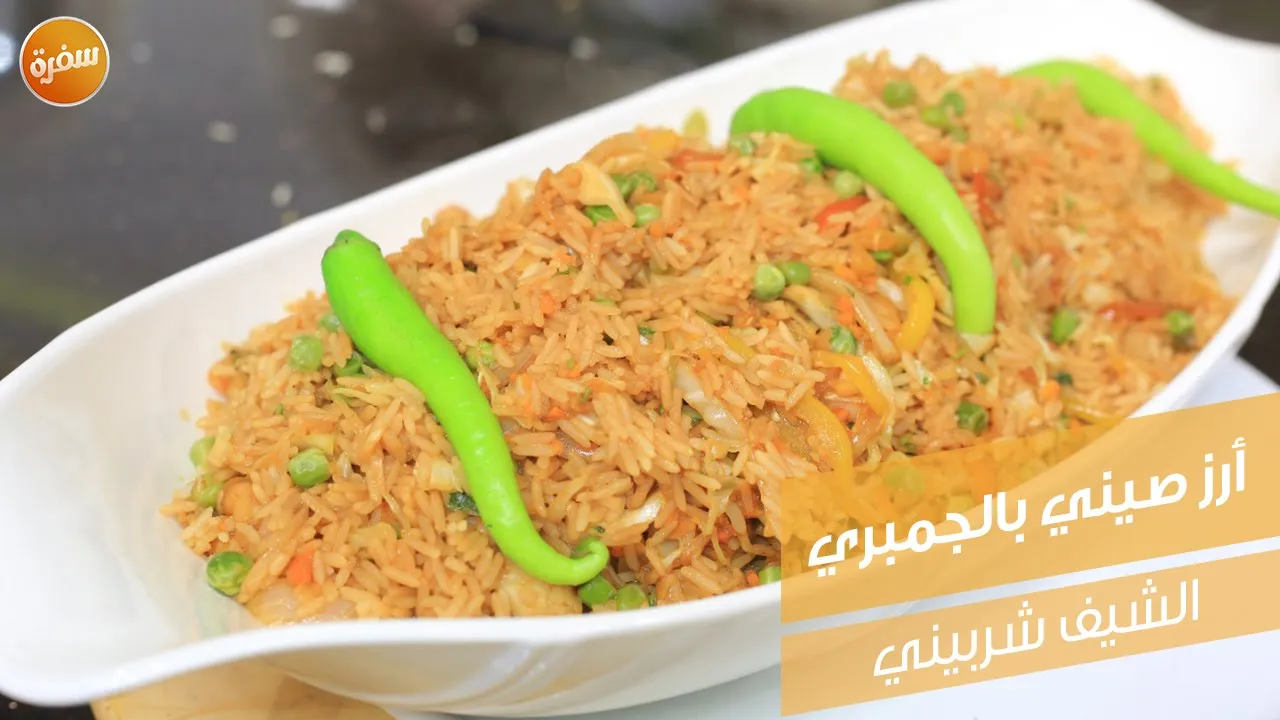أرز صيني بالجمبري