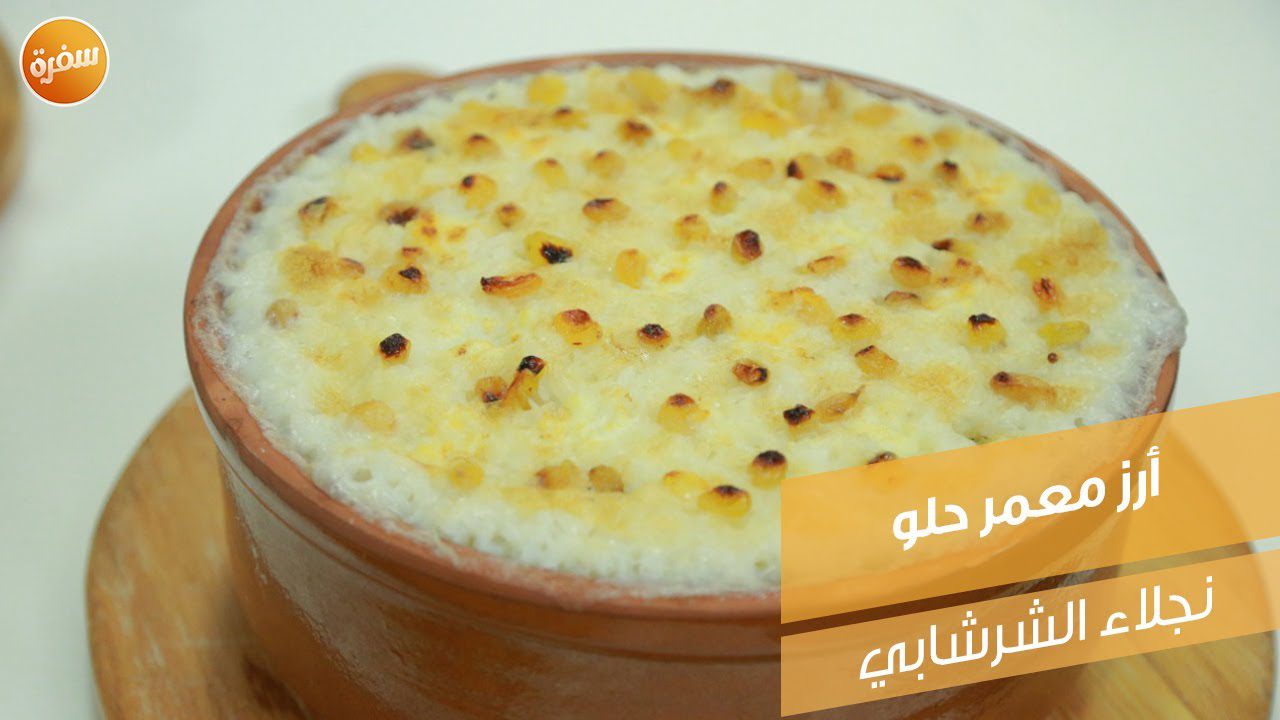 أرز معمر حلو