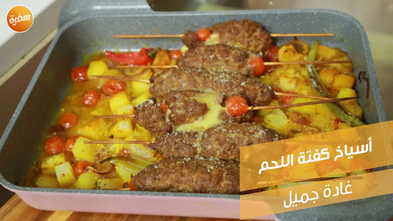 أسياخ كفتة اللحم