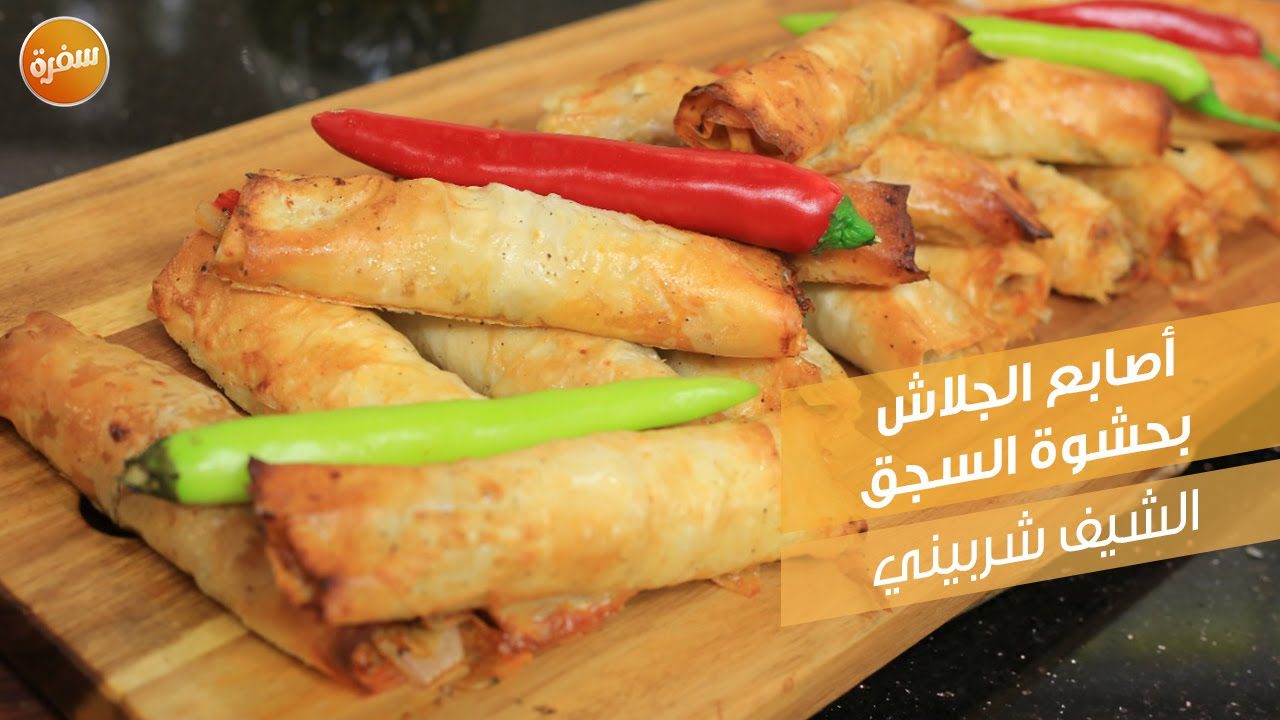 أصابع الجلاش بحشوة السجق