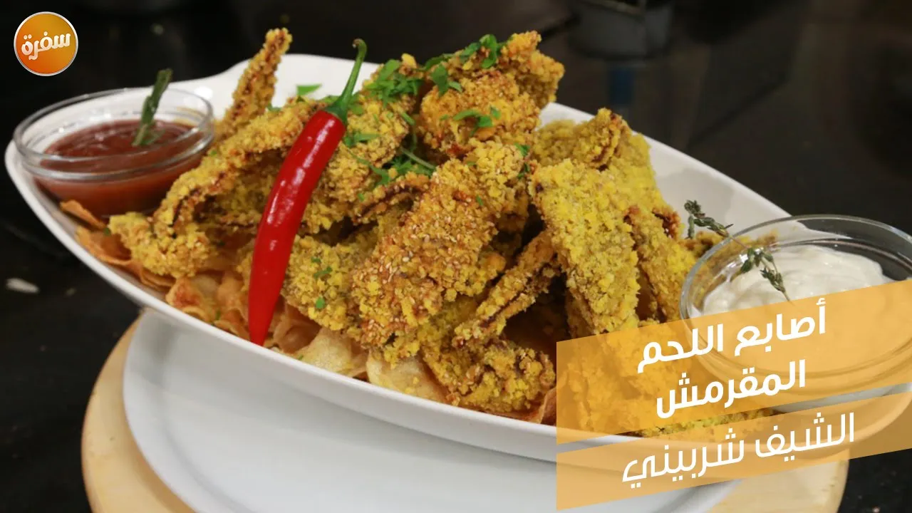 أصابع اللحم المقرمش