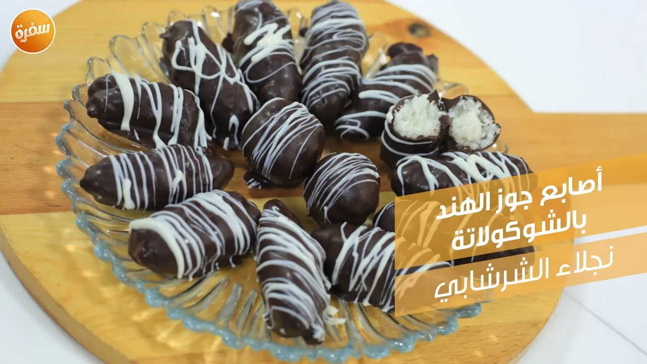 أصابع جوز الهند بالشوكولاتة