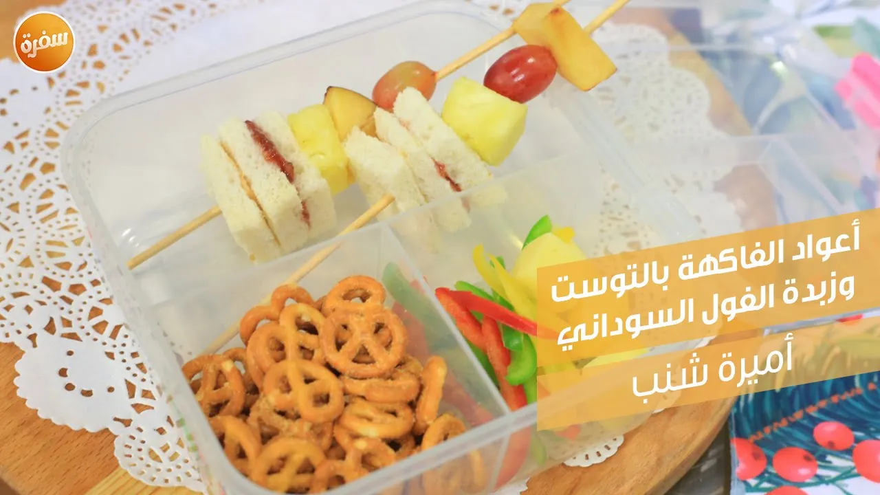 أعواد الفاكهة بالتوست وزبدة الفول السوداني