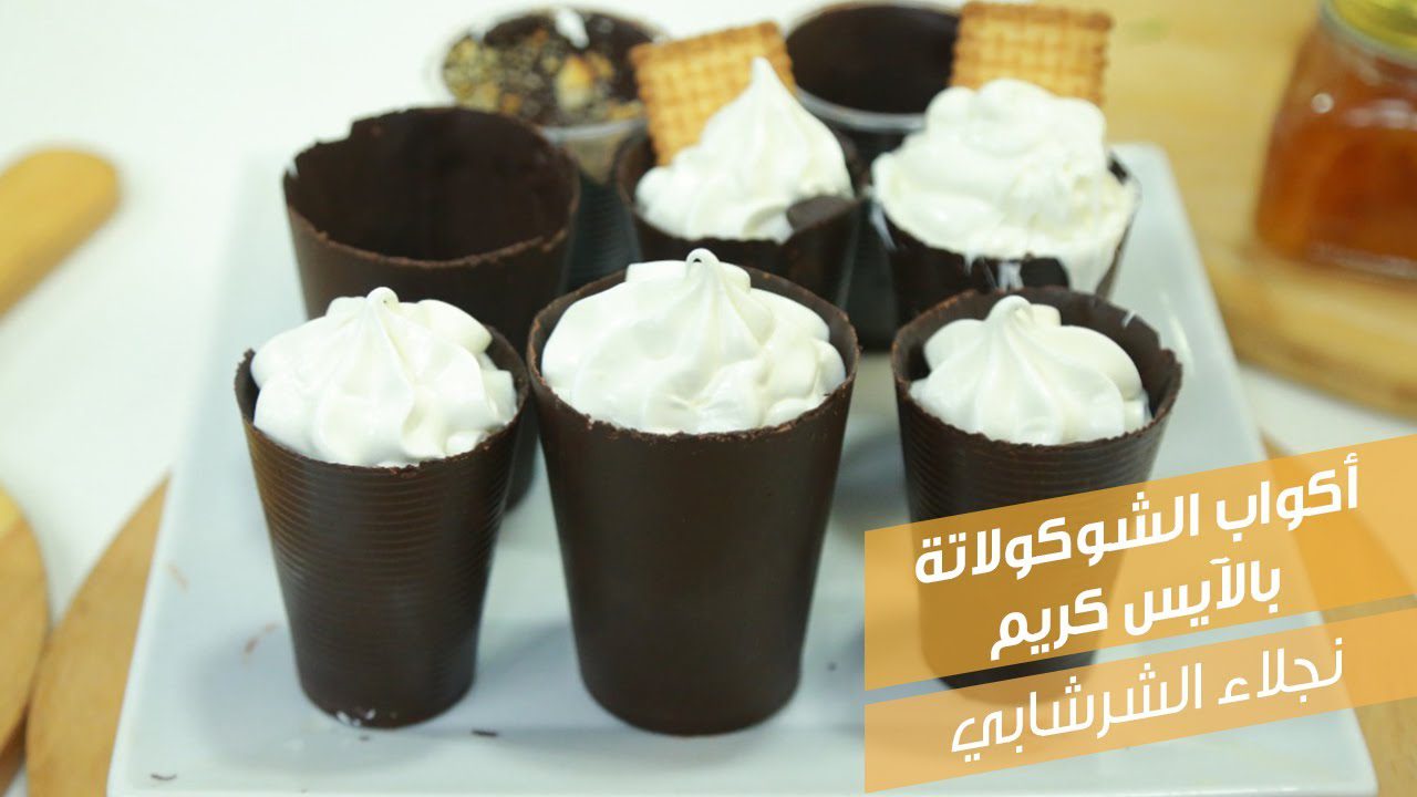 أكواب الشوكولاتة بالآيس كريم