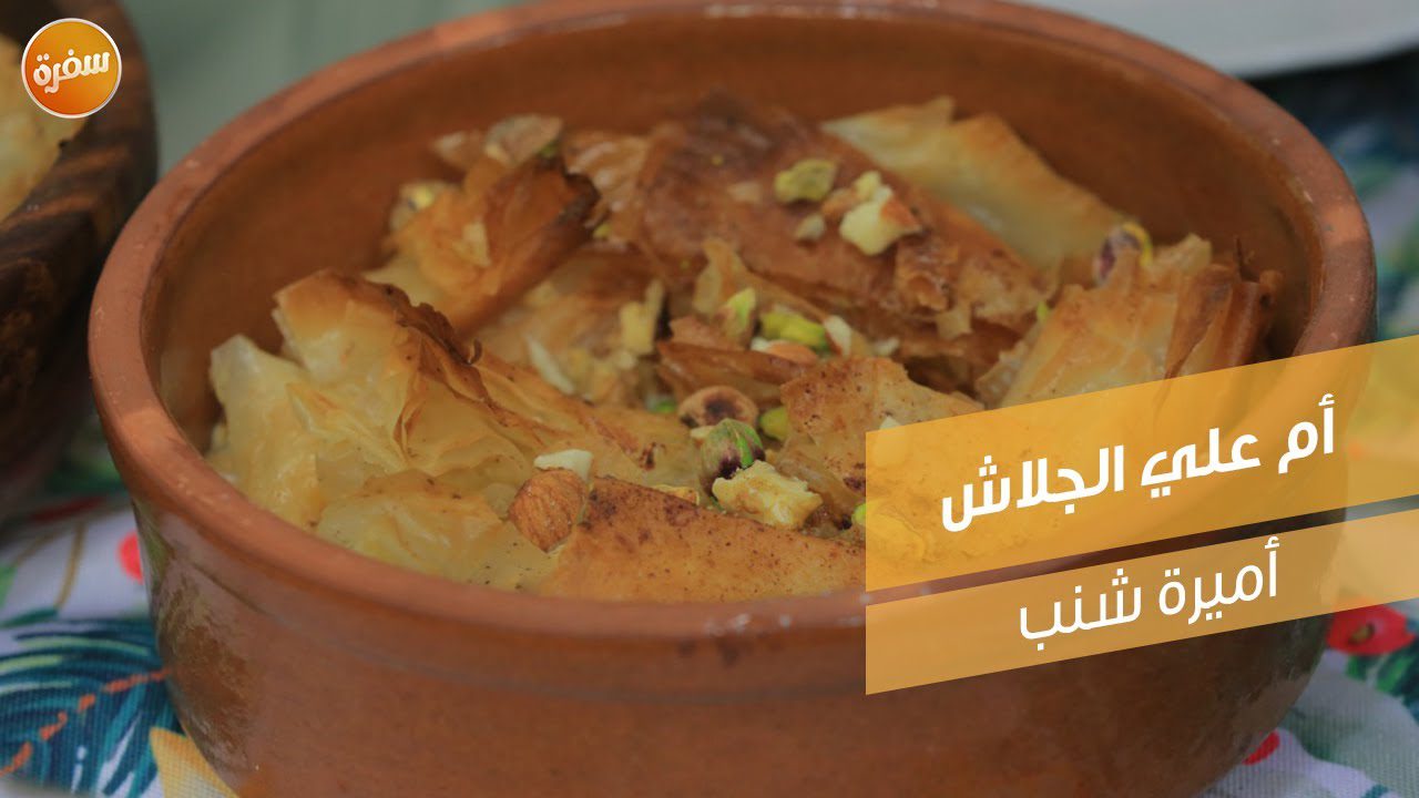 أم علي الجلاش