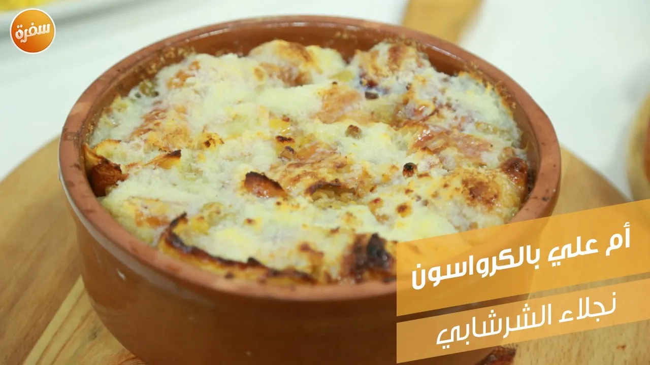 أم علي بالكرواسون