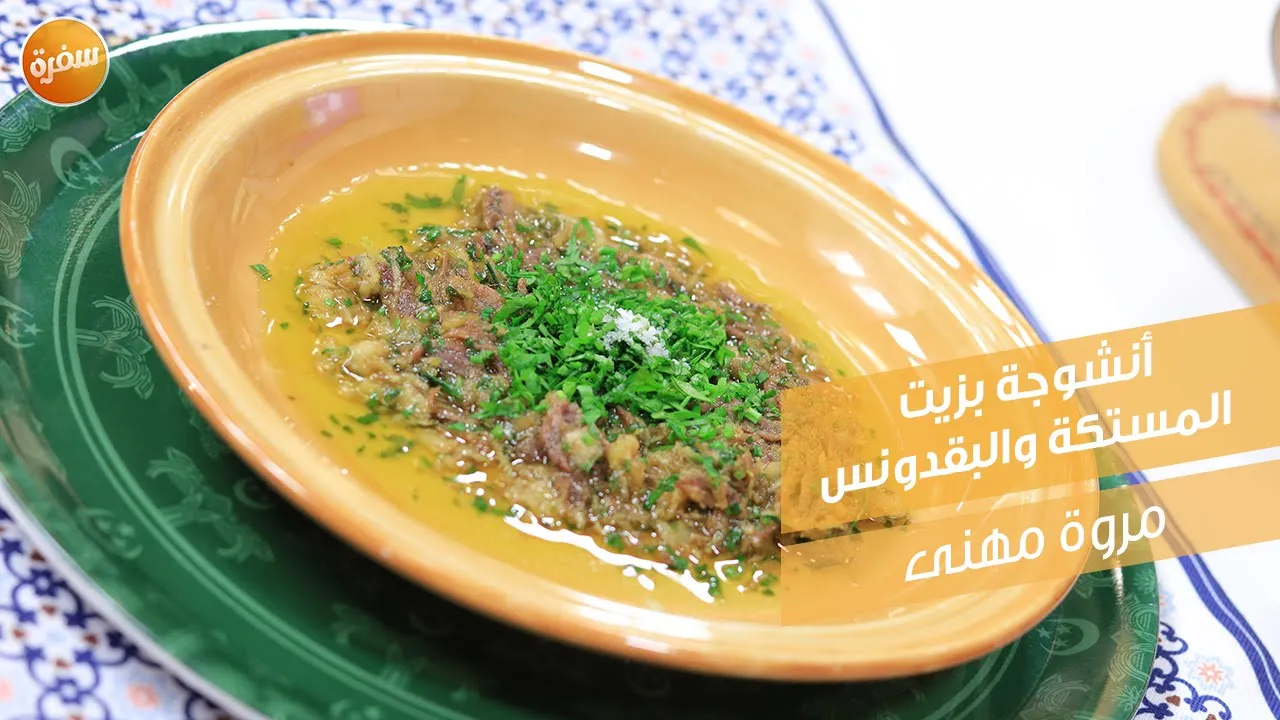 أنشوجة بزيت المستكة والبقدونس