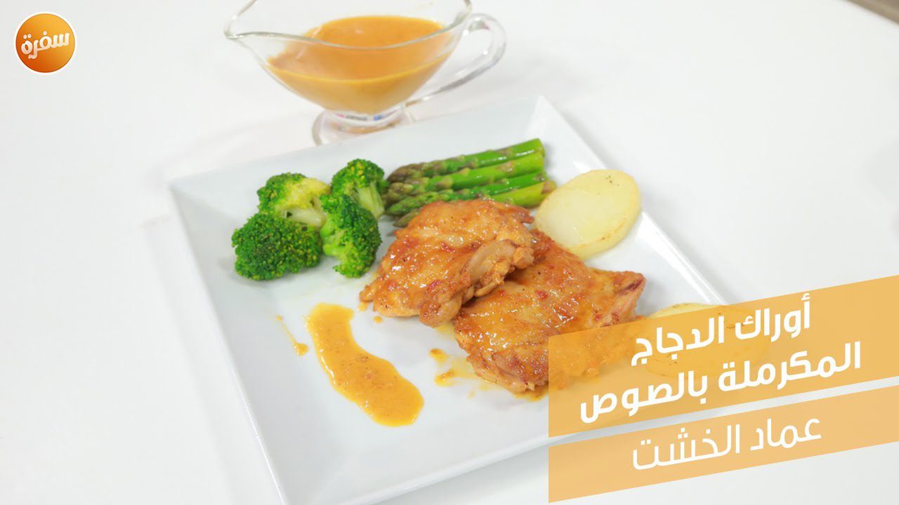 أوراك الدجاج المكرملة بالصوص