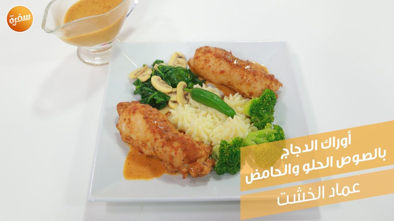 أوراك الدجاج بالصوص الحلو والحامض