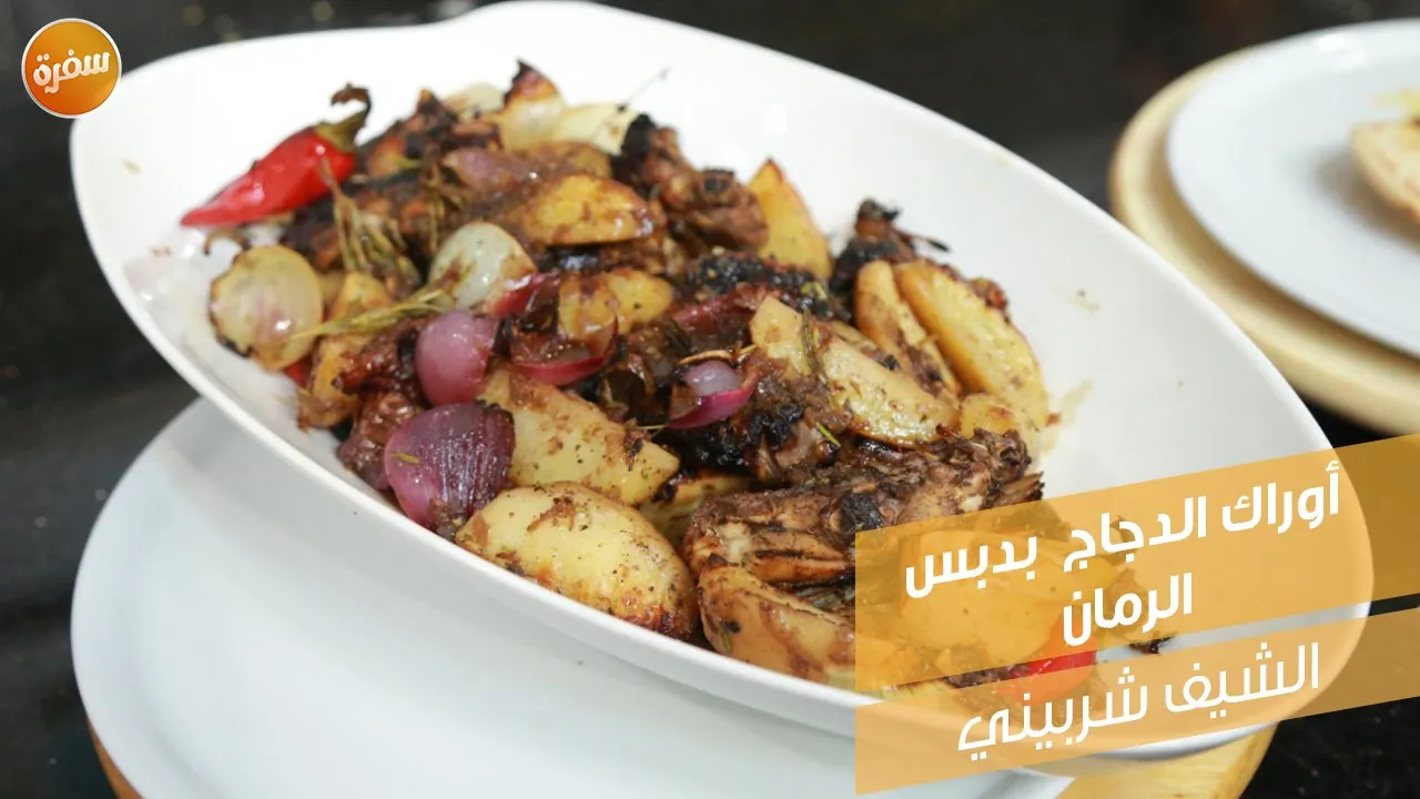 أوراك الدجاج بدبس الرمان