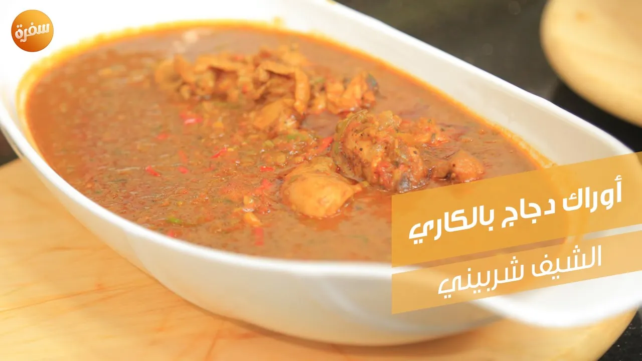 أوراك دجاج بالكاري