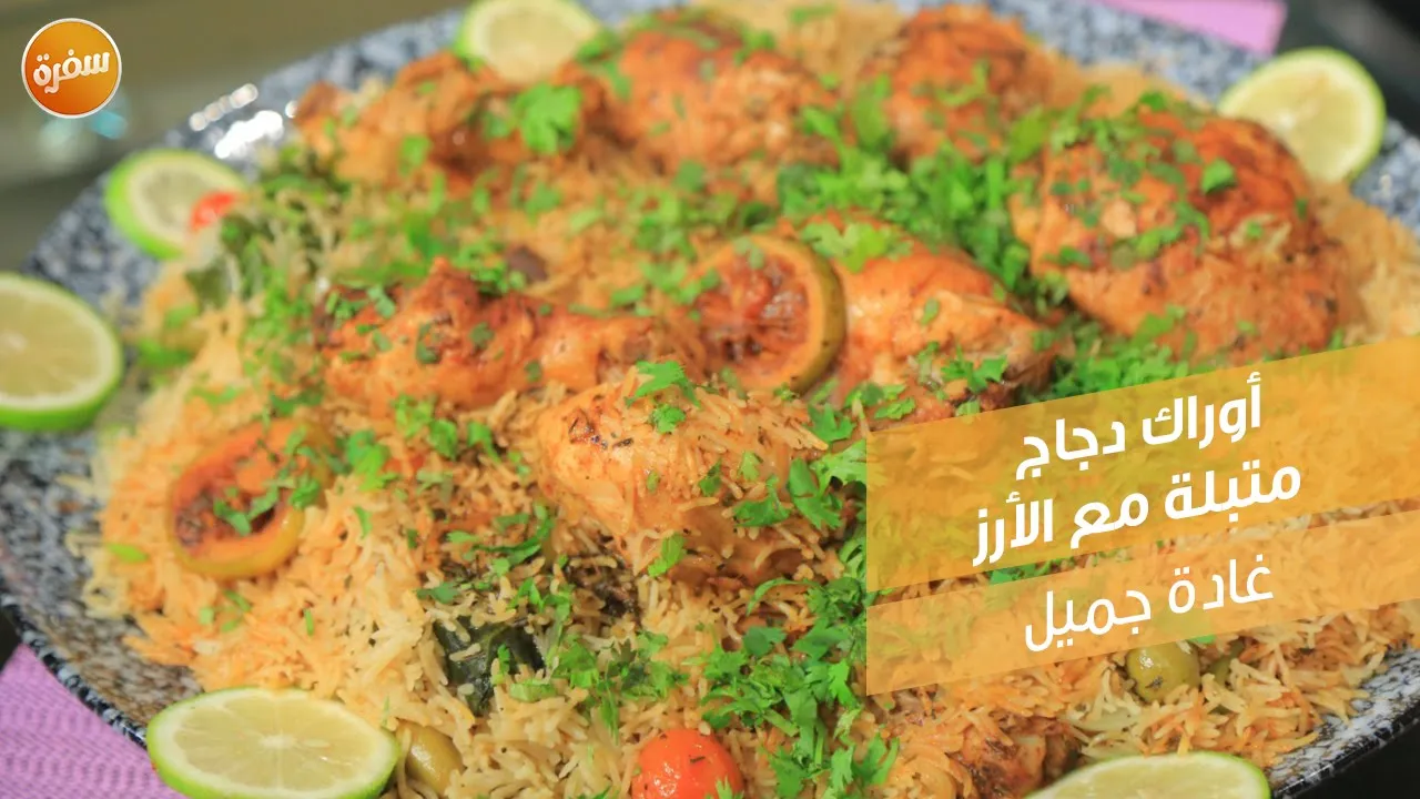 أوراك دجاج متبلة مع الأرز