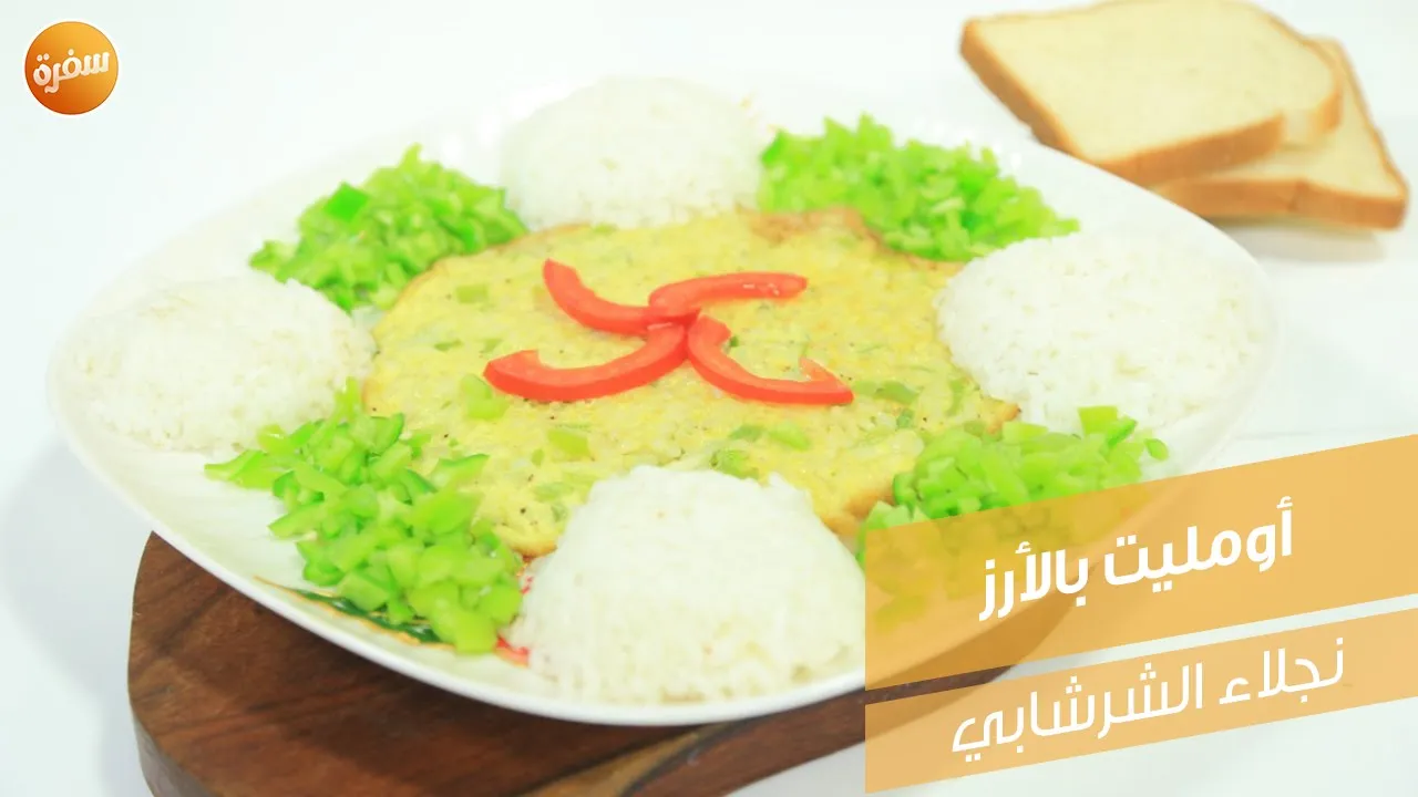 أومليت بالأرز