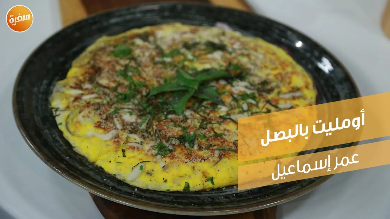 أومليت بالبصل