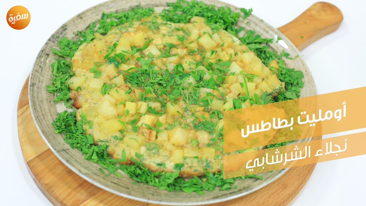 أومليت بطاطس