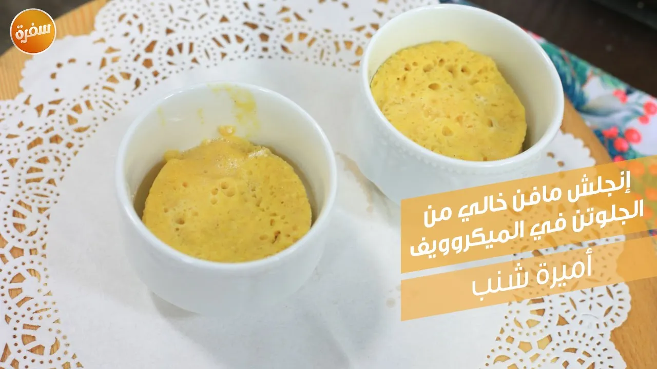 إنجلش مافن خالي من الجلوتن في الميكروويف