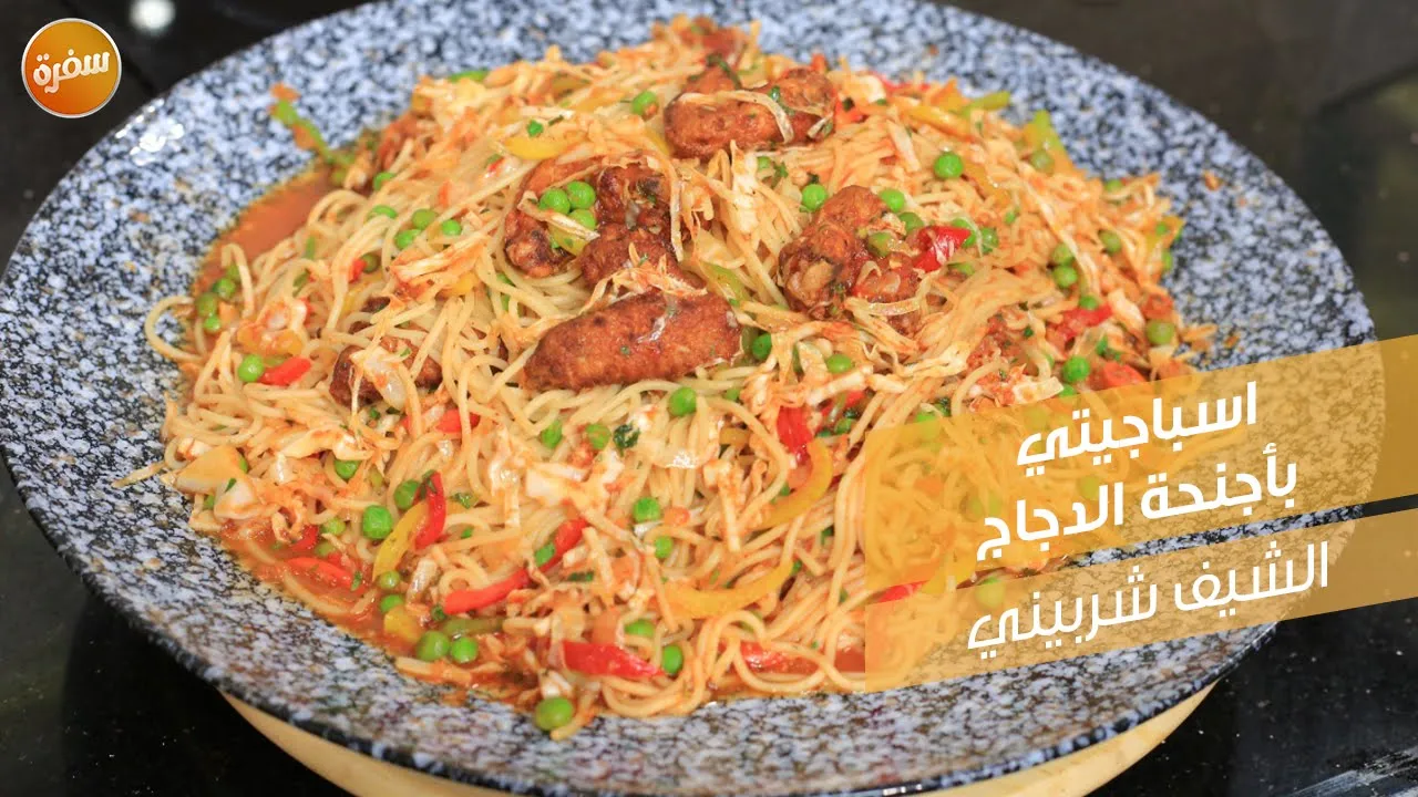 اسباجيتي بأجنحة الدجاج