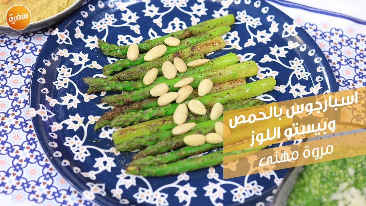 اسبارجوس بالحمص وبيستو اللوز
