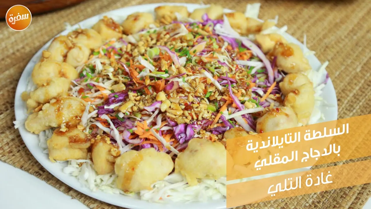 السلطة التايلاندية بالدجاج المقلي