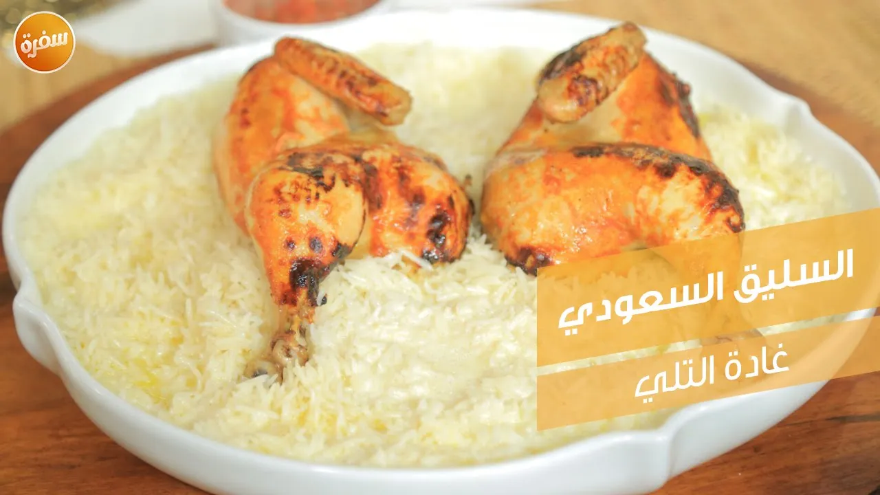 السليق السعودي