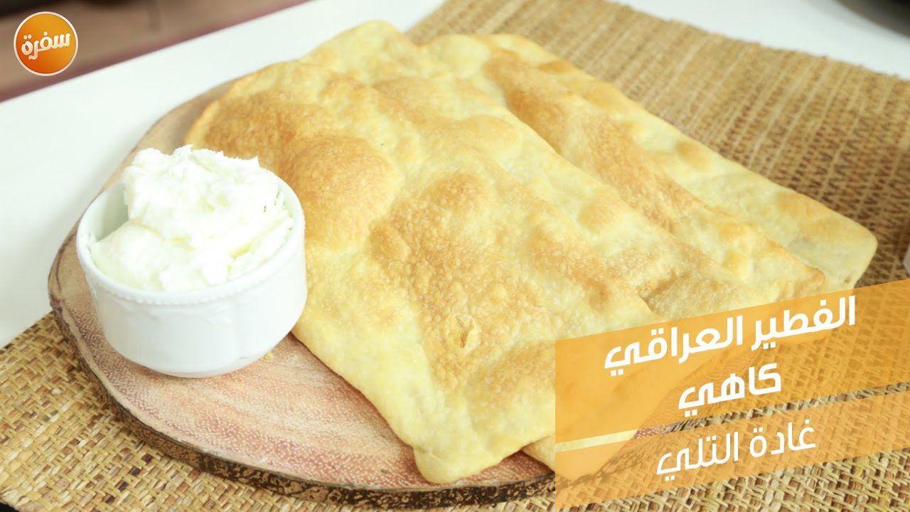 الفطير العراقي كاهي